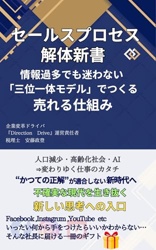 セールスプロセス解体新書: 情報過多でも迷わない「三位一体モデル」でつくる売れる仕組み (DirectionDrive出版)