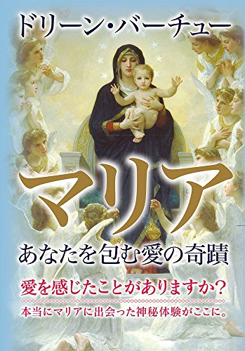 無料電子書籍 pdf マリア: あなたを包む愛の奇蹟 バイ
