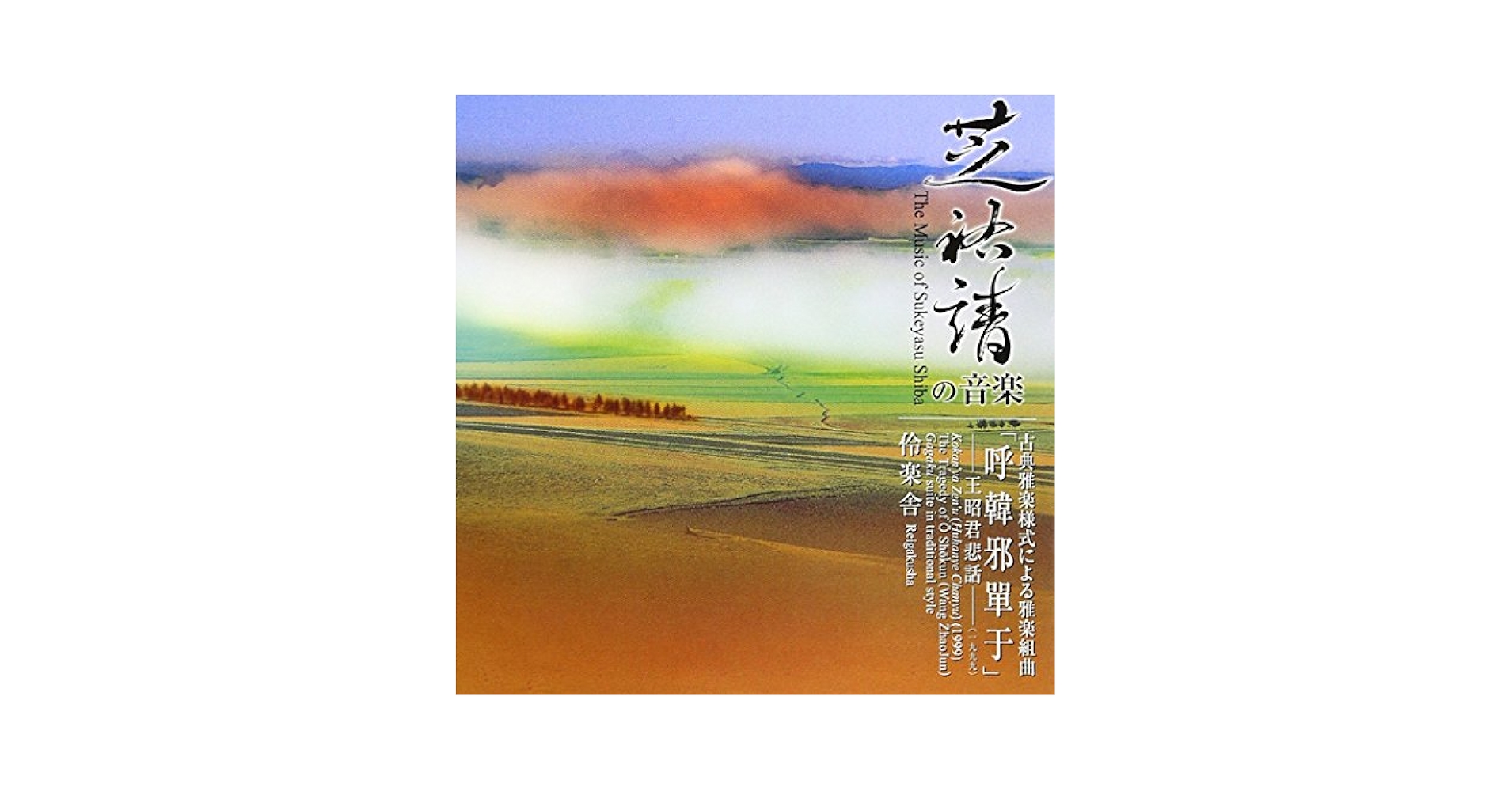 【現行雅楽譜形式による】遠楽の復曲　訳譜編曲 芝祐靖 71CPqLrnZRL.jpg