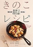 毎日食べて糖尿病・高血圧・ガン・肥満を予防&改善! きのこレシピ