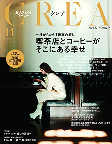 CREA2016年11月号 喫茶店とコーヒーがそこにある幸せ