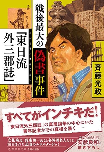 戦後最大の偽書事件「東日流外三郡誌」 (集英社文庫)