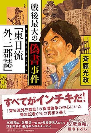 戦後最大の偽書事件「東日流外三郡誌」 (集英社文庫)