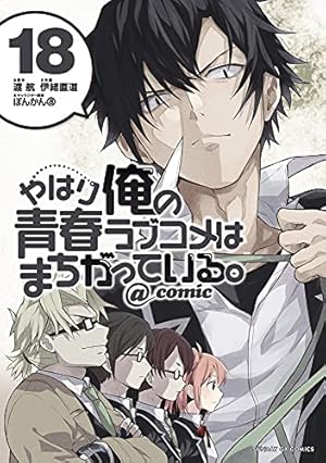Amazon.co.jp: やはり俺の青春ラブコメはまちがっている。@comic (20