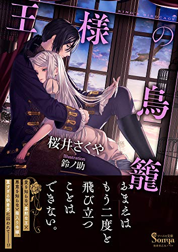 王様の鳥籠 (ソーニャ文庫) 王様の鳥籠 (ソーニャ文庫)