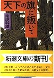 天下の旗に叛いて (新潮文庫 な 20-4)