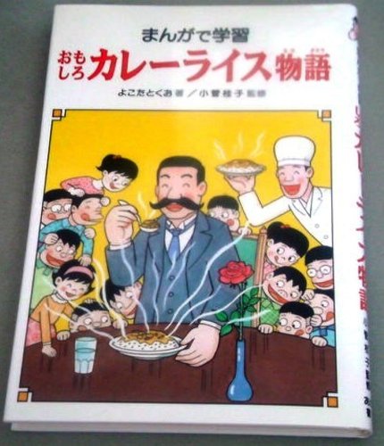 おもしろカレーライス物語 まんがで学習 よこた とくお 本 通販 Amazon おもしろカレーライス物語 まんがで学習 よこた とくお 本 通販 Amazon