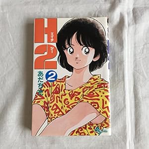 H2 21 (少年サンデーコミックス) | あだち 充 |本 | 通販 | Amazon