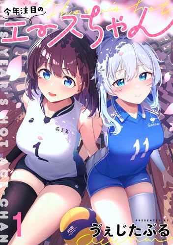 今年注目のエースちゃん ストーリアダッシュ連載版 第1話