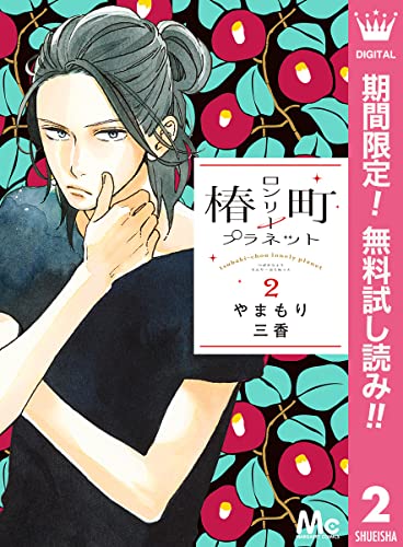 椿町ロンリープラネット【期間限定無料】 2 (マーガレットコミックスDIGITAL)