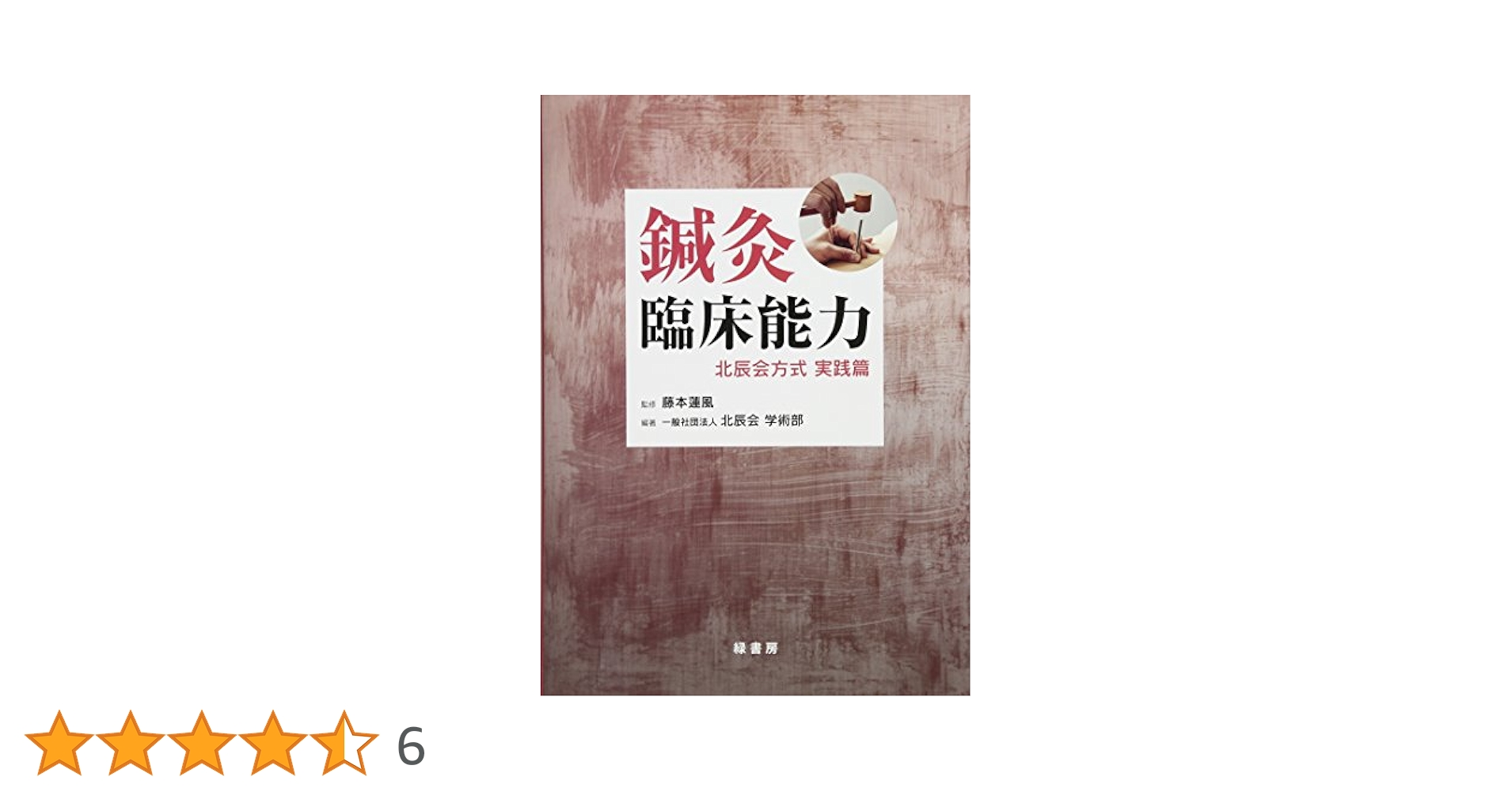 鍼灸臨床能力 北辰会方式 実践篇 | 一般社団法人 北辰会 学術部