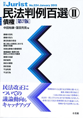 Amazon.co.jp: 民法判例百選2 債権 第7版 (別冊ジュリストNo.224
