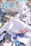 追放された黒剣士は白聖女と辺境でのんびり暮らしたい (ツギクルブックス)