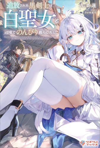 追放された黒剣士は白聖女と辺境でのんびり暮らしたい (ツギクルブックス)