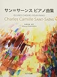 サン=サーンス ピアノ曲集 (0674)