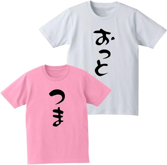 Amazon おっと つま ペア Tシャツ 結婚祝い 結婚式 前撮り 家族写真 ギフト プレゼント Tシャツ カットソー 通販
