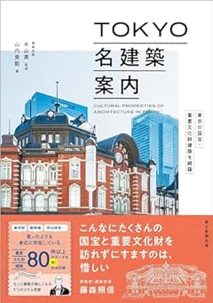 『TOKYO名建築案内』東京の国宝・重要文化財建築を網羅