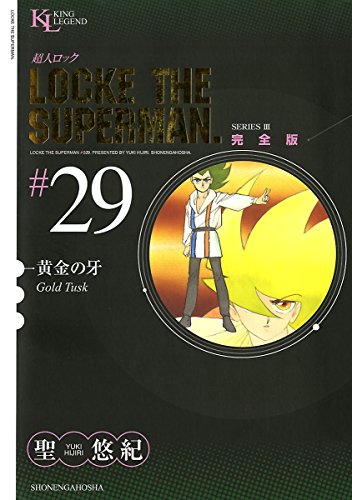 超人ロック 完全版 29 黄金の牙 聖悠紀 マンガ Kindleストア Amazon