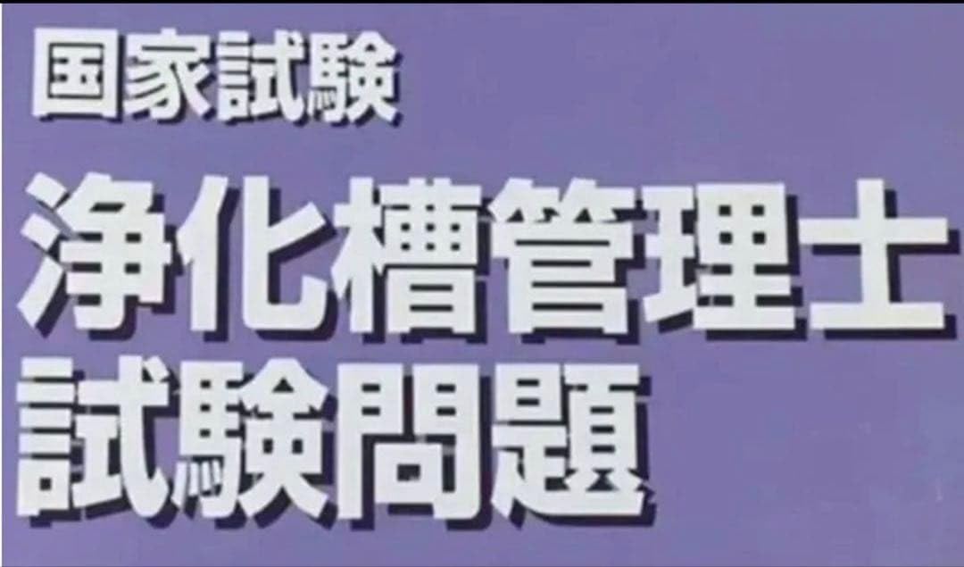 2026 浄化槽管理士講習会　合格基準対応 対面講習　オンデマンド講習　考査対策 Amazon.co.jp: 2026 浄化槽管理士講習会 合格基準対応 対面講習 オン