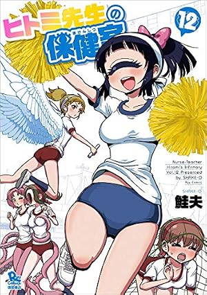 Amazon.co.jp: ヒトミ先生の保健室 1 (リュウコミックス) : 鮭夫: 本