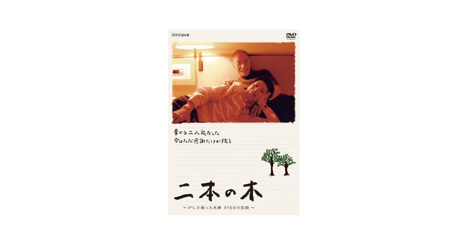 二本の木 ~がんで逝った夫婦 815日の記録~ [DVD] 片岡仁左衛門 (出演), 竹下景子 (出演) Amazon.co.jp: 二本の木 ~がんで逝った夫婦 815日の記録~ [DVD