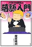 パタリロ師匠の落語入門