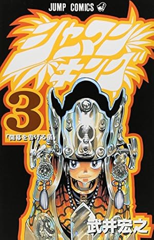 Amazon.co.jp: シャーマンキング 1 (ジャンプコミックス) : 武井 宏之