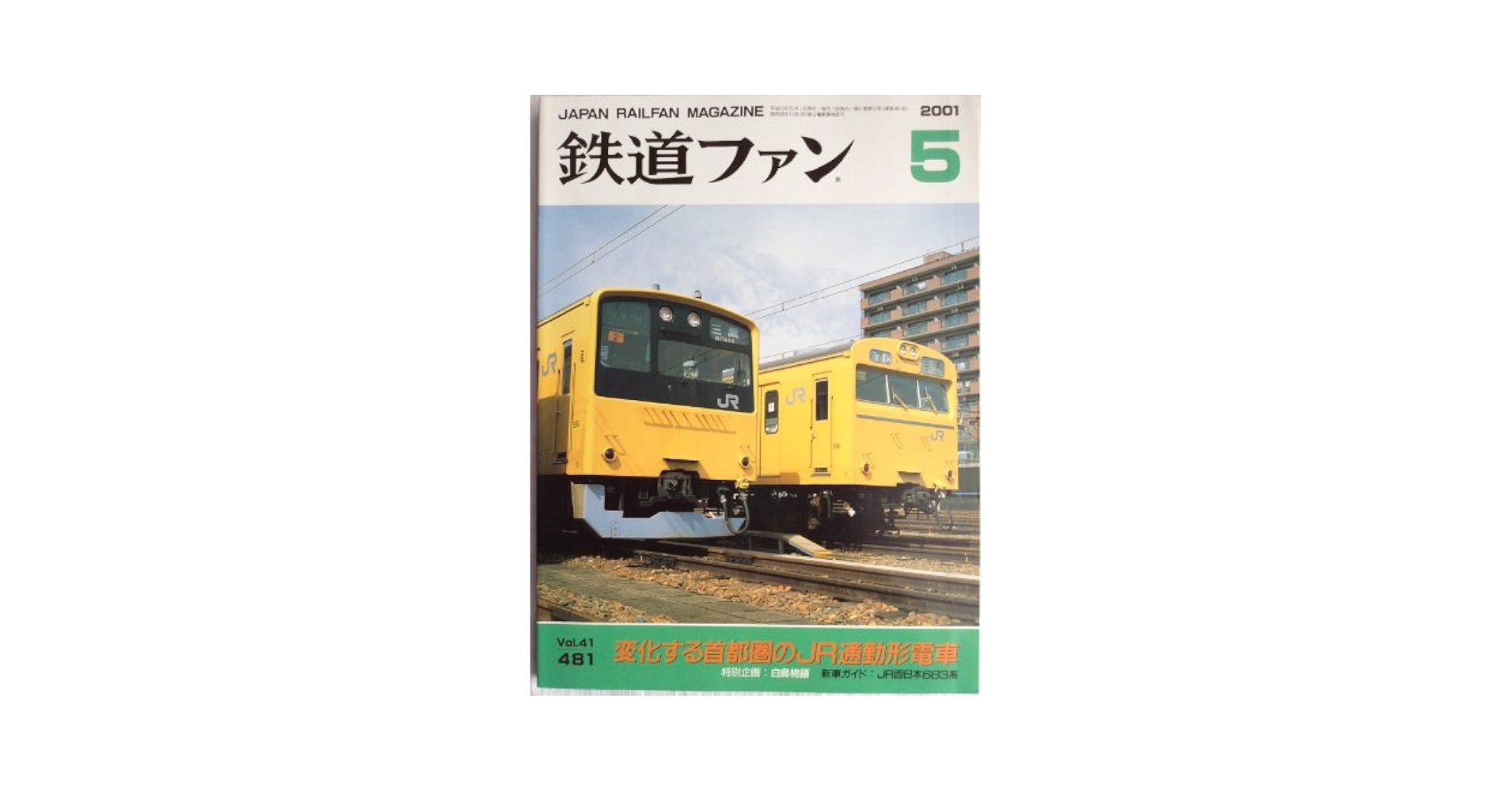 23冊セット】鉄道ファン：1988.89.96.97.98.99.2001：本 23冊