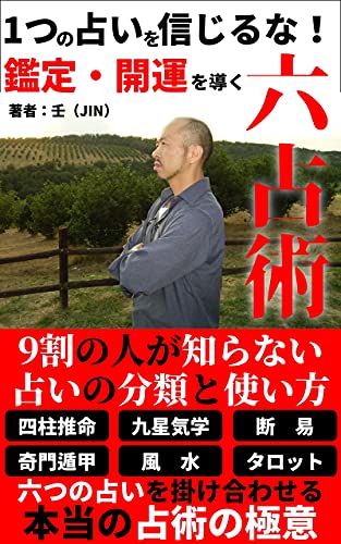 1つの占いを信じるな 鑑定 開運を導く六占術 9割の人が知らない占いの分類と使い方 壬 占い Kindleストア Amazon