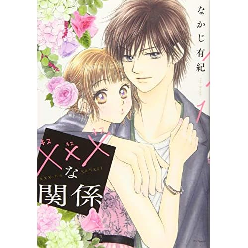 ×××な関係
