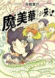 魔美華ちゃんが来る！ (単行本)