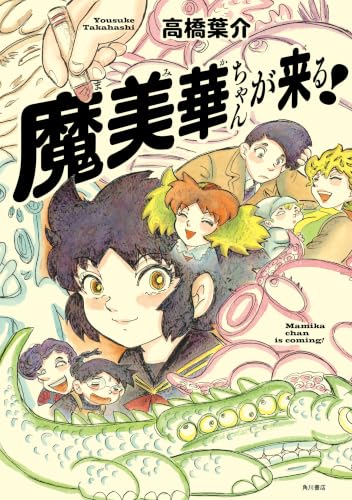 魔美華ちゃんが来る！ (単行本)