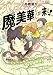 魔美華ちゃんが来る!