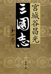 ♯宮城谷昌光 三国志 全12巻 文春文庫 初版本 ＋外伝、読本、列伝 計3冊 ♯宮城谷昌光 三国志 全12巻 文春文庫 初版本 ＋外伝、読本、列伝