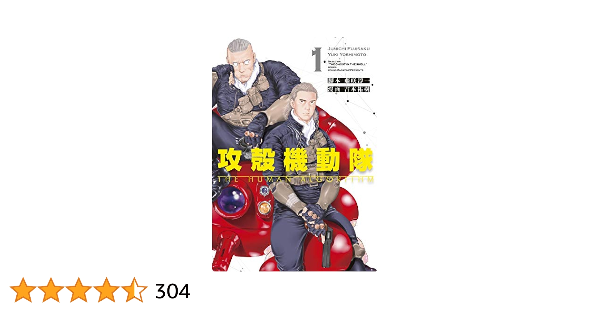 攻殻機動隊 THE HUMAN ALGORITHM（1
