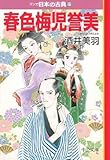 春色梅児誉美(文庫版) マンガ日本の古典(文庫版)31 (中公文庫C版)