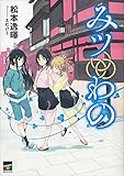 みツわの (講談社BOX)