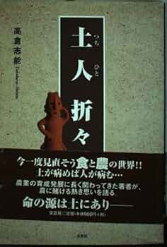 【中古】 土人折々/文芸社/高倉志能 Amazon.co.jp: 土人折々 : 高倉 志能: 本