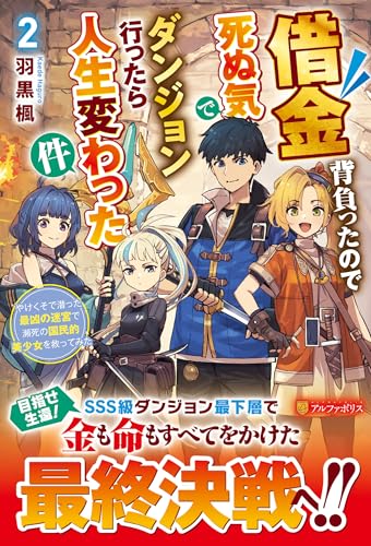 借金背負ったので死ぬ気でダンジョン行ったら人生変わった件: やけくそで潜った最凶の迷宮で瀕死の国民的美少女を救ってみた (2) 借金背負ったので死ぬ気でダンジョン行ったら人生変わった件: やけくそで潜った最凶の迷宮で瀕死の国民的美少女を救ってみた (2)