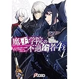 魔王学院の不適合者4〈下〉 ～史上最強の魔王の始祖、転生して子孫たちの学校へ通う～ (電撃文庫)