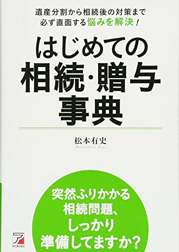 はじめての相続・贈与事典 (アスカビジネス)