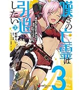嘆きの亡霊は引退したい ～最弱ハンターによる最強パーティ育成術～ （３） (電撃コミックスNEXT)