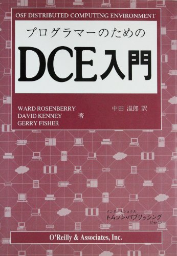 プログラマーのためのDCE入門