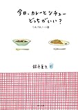 今日、カレーとシチューどっちがいい？　つれづれノート(18) (角川文庫)