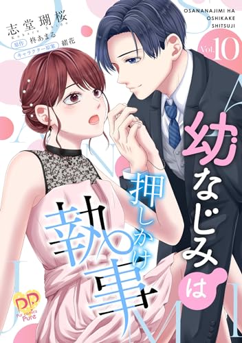 幼なじみは押しかけ執事【単話売】(10) (ピュールコミックスピュア)