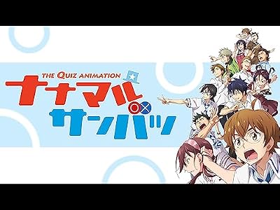 ナナマル サンバツのキービジュアル