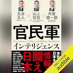  官民軍インテリジェンス 