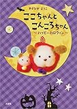 ここちゃんと こんころちゃん ～ハッピーハロウィン～