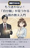 【漫画でわかる】もう迷わない！ 「自分軸」が見つかる 仏教の教え入門
