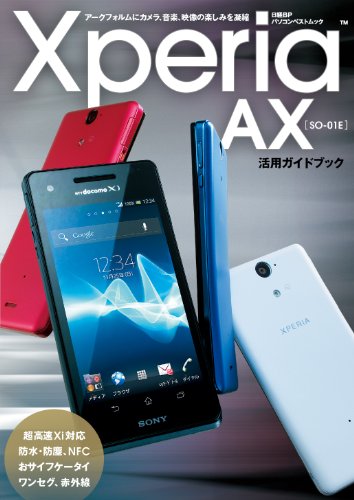 Xperia AX SO-01E 活用ガイドブック (日経BPパソコンベストムック)